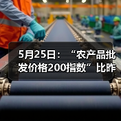 农产品价格指数微调 肉类蔬菜水果价格涨跌各异 5月25日:“农产品批发价格200指数”比昨天上升0.19个点(图1)