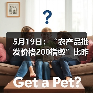 农产品价格波动情况及市场趋势分析 5月19日:“农产品批发价格200指数”比昨天下降0.20个点(图1)