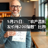 农产品价格指数微调 肉类蔬菜水果价格涨跌各异 5月25日:“农产品批发价格200指数”比昨天上升0.19个点(图2)