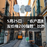 农产品价格指数微调 肉类蔬菜水果价格涨跌各异 5月25日:“农产品批发价格200指数”比昨天上升0.19个点(图4)