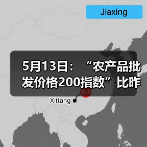 农产品批发价格出现波动 涨跌品种分布引关注 5月13日:“农产品批发价格200指数”比昨天下降0.37个点(图3)