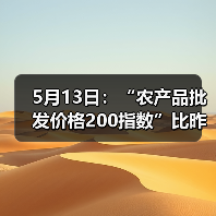 农产品批发价格出现波动 涨跌品种分布引关注 5月13日:“农产品批发价格200指数”比昨天下降0.37个点(图1)