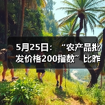 农产品价格指数微调 肉类蔬菜水果价格涨跌各异 5月25日:“农产品批发价格200指数”比昨天上升0.19个点(图3)