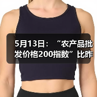 农产品批发价格出现波动 涨跌品种分布引关注 5月13日:“农产品批发价格200指数”比昨天下降0.37个点(图2)