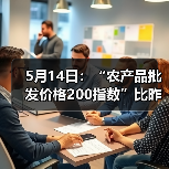 5月14日：“农产品批发价格200指数”比昨天下降0.27个点（图2）