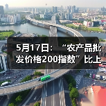 5月17日：“农产品批发价格200指数”比上周五下降0.77个点（图4）