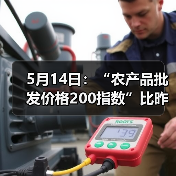 5月14日：“农产品批发价格200指数”比昨天下降0.27个点（图4）