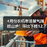 4月份农机市场景气指数出炉！环比下降12.7个百分点（图2）