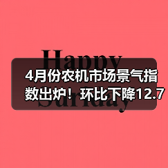 4月份农机市场景气指数出炉！环比下降12.7个百分点（图3）