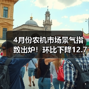 4月份农机市场景气指数出炉！环比下降12.7个百分点（图4）