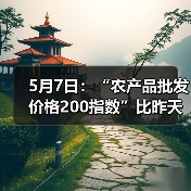 5月7日:“农产品批发价格200指数”比昨天下降0.19个点 5月7日:“农产品批发价格200指数”比昨天下降0.19个点(图1)