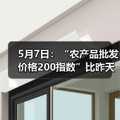 5月7日:“农产品批发价格200指数”比昨天下降0.19个点 5月7日:“农产品批发价格200指数”比昨天下降0.19个点(图4)