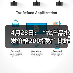 4月28日：“农产品批发价格200指数”比昨天上升0.13个点（图1）