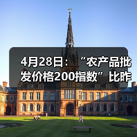 4月28日：“农产品批发价格200指数”比昨天上升0.13个点（图2）