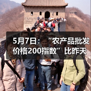 5月7日:“农产品批发价格200指数”比昨天下降0.19个点 5月7日:“农产品批发价格200指数”比昨天下降0.19个点(图3)