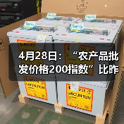 4月28日：“农产品批发价格200指数”比昨天上升0.13个点（图3）