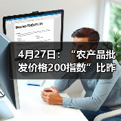 4月27日:“农产品批发价格200指数”比昨天下降0.03个点 4月27日:“农产品批发价格200指数”比昨天下降0.03个点(图2)