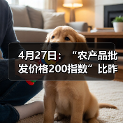 4月27日:“农产品批发价格200指数”比昨天下降0.03个点 4月27日:“农产品批发价格200指数”比昨天下降0.03个点(图4)