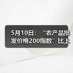 5月10日：“农产品批发价格200指数”比上周六下降0.62个点（图4）