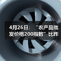 4月26日：“农产品批发价格200指数”比昨天下降0.33个点（图4）