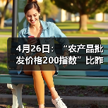 4月26日：“农产品批发价格200指数”比昨天下降0.33个点（图2）