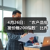 4月26日：“农产品批发价格200指数”比昨天下降0.33个点（图3）