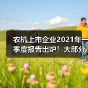 农机上市企业2021年一季度报告出炉!大部分企业净利营收均呈增长态势 农机上市企业2021年一季度报告出炉!大部分企业净利营收均呈增长态势(图3)