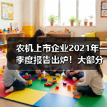 农机上市企业2021年一季度报告出炉!大部分企业净利营收均呈增长态势 农机上市企业2021年一季度报告出炉!大部分企业净利营收均呈增长态势(图4)