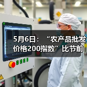 5月6日：“农产品批发价格200指数”比节前上升0.42个点（图1）