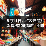 5月11日:“农产品批发价格200指数”比昨天下降0.36个点 5月11日:“农产品批发价格200指数”比昨天下降0.36个点(图3)