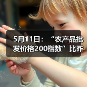 5月11日:“农产品批发价格200指数”比昨天下降0.36个点 5月11日:“农产品批发价格200指数”比昨天下降0.36个点(图4)