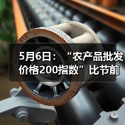 5月6日：“农产品批发价格200指数”比节前上升0.42个点（图3）