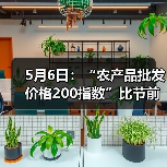 5月6日：“农产品批发价格200指数”比节前上升0.42个点（图4）