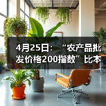 4月25日：“农产品批发价格200指数”比本周五下降0.01个点（图1）