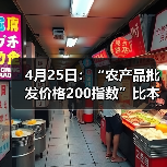 4月25日：“农产品批发价格200指数”比本周五下降0.01个点（图4）