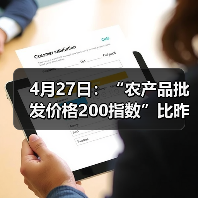 4月27日:“农产品批发价格200指数”比昨天下降0.03个点 4月27日:“农产品批发价格200指数”比昨天下降0.03个点(图3)