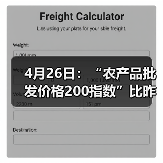 4月26日：“农产品批发价格200指数”比昨天下降0.33个点（图1）