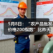 5月8日:“农产品批发价格200指数”比昨天下降0.25个点 5月8日:“农产品批发价格200指数”比昨天下降0.25个点(图2)