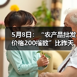5月8日:“农产品批发价格200指数”比昨天下降0.25个点 5月8日:“农产品批发价格200指数”比昨天下降0.25个点(图4)