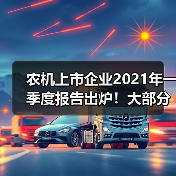 农机上市企业2021年一季度报告出炉!大部分企业净利营收均呈增长态势 农机上市企业2021年一季度报告出炉!大部分企业净利营收均呈增长态势(图2)