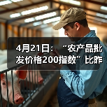 4月21日：“农产品批发价格200指数”比昨天下降0.08个点（图1）