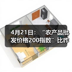 4月21日：“农产品批发价格200指数”比昨天下降0.08个点（图2）