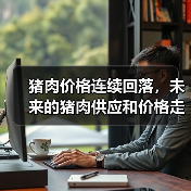 生猪产能恢复背景下猪肉价格回落与市场供应分析 猪肉价格连续回落,未来的猪肉供应和价格走势如何?(图3)