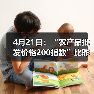 4月21日：“农产品批发价格200指数”比昨天下降0.08个点（图4）