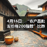 今日农产品价格指数波动分析:涨跌品种与市场趋势 4月16日:“农产品批发价格200指数”比昨天下降0.35个点(图2)
