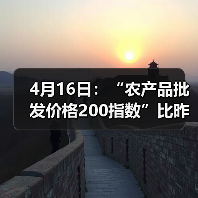 今日农产品价格指数波动分析:涨跌品种与市场趋势 4月16日:“农产品批发价格200指数”比昨天下降0.35个点(图3)