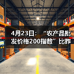 4月23日：“农产品批发价格200指数”比昨天下降0.27个点（图2）