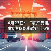 4月23日：“农产品批发价格200指数”比昨天下降0.27个点（图3）
