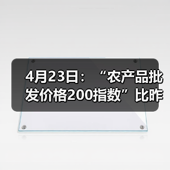 4月23日：“农产品批发价格200指数”比昨天下降0.27个点（图4）