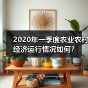 农业农村经济一季度稳中向好 七大领域齐头并进 2020年一季度农业农村经济运行情况如何?(图1)